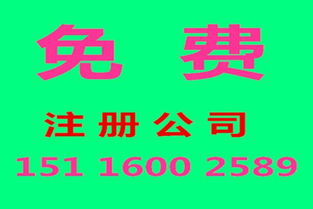 免費(fèi)注冊公司與代理服務(wù) 透明化解決方案助力企業(yè)高效發(fā)展
